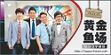 黄金渔场Radio Star