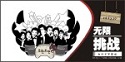 无限挑战