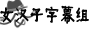 ◆女汉子字幕组◆（字幕组官方）